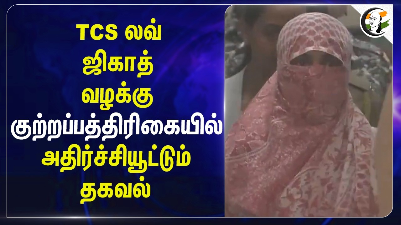 TCS லவ் ஜிகாத் வழக்கு...குற்றப்பத்திரிகையில் அதிர்ச்சியூட்டும் தகவல்