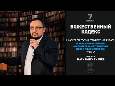 Часть 4.Запрет есть плоть от живого. Разрешения и запреты употребления мяса в пищу неевреями.Урок 68