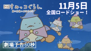 ナレーション：井ノ原快彦｜『映画 すみっコぐらし 青い月夜のまほうのコ』劇場予告（60秒）11月5日全国ロードショー！