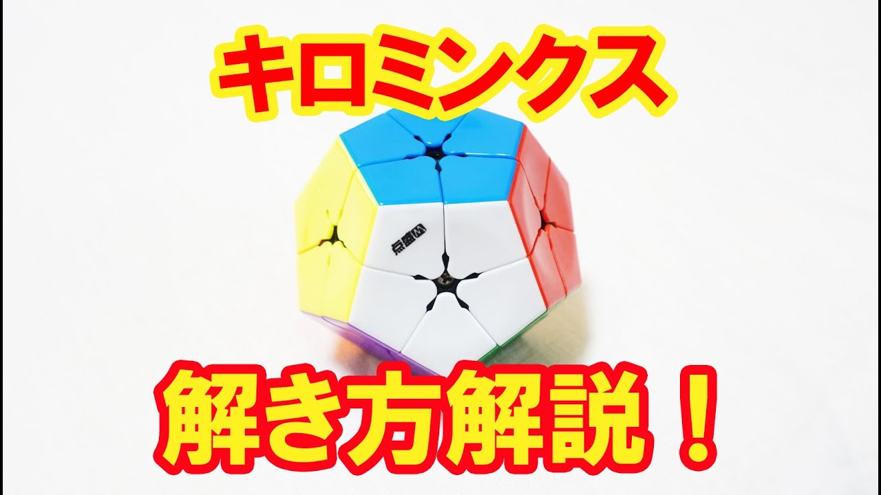 正十二面体立体パズル キロミンクス(Kilominx) 解き方解説！ - YouTube
