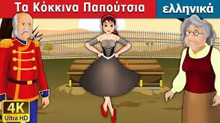 Τα Κόκκινα Παπούτσια Red Shoes In Greek Παραμυθια Για Παιδια Στα Ελληνικα Ελληνικα Παραμυθια