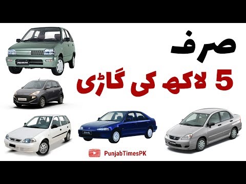 cars-under-5-lakhs-in-pakistan-|-best-car-under-5-lac-2020