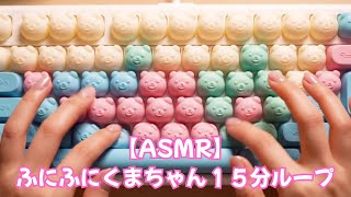 【ASMR】ふにふにくまちゃんキーボード｜ Japanese Bear Dango Sounds 15min Loop screenshot 5