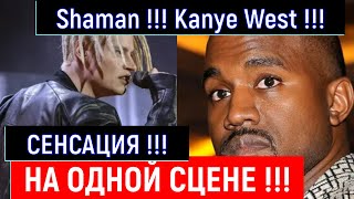 СЕНСАЦИЯ !!!  Shaman !!! Kanye West !!! Rammstein !!! Дитер Болен !!!