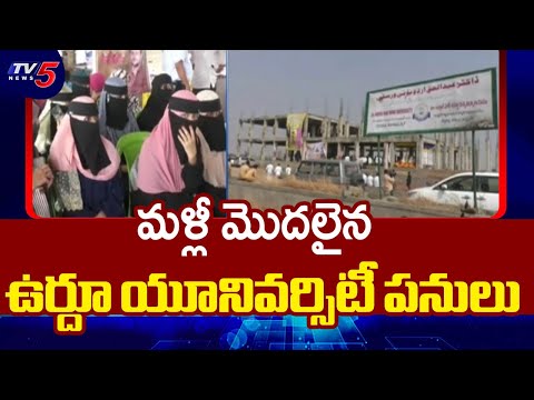 ఉర్దూ యూనివర్సిటీకి మహర్దశ | Kurnool Urdu University Works Resume In Kutami Govt || TV5 News - TV5NEWS