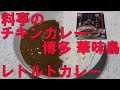 【レトルトカレー】料亭のチキンカレー博多華味鳥をレンチンして食レポしてみた！【トリゼンフーズ㈱・㈱サンフーズ】