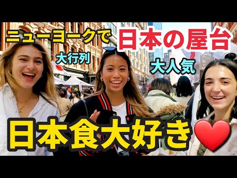 【日本爆発的人気】お好み焼きたこ焼きがニューヨークで爆発的人気 | 日本食やアジアン屋台に大行列