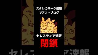 スタレのリーク情報のまとめブログ「セレスティア速報」が閉鎖した件について