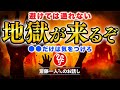 【斎藤一人】想像以上のことが今後起こります。これだけは絶対に気をつけておくように