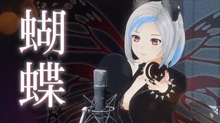 Cover蝴蝶 By原瀬空 Parase Sora