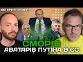 Сморід аватарів путіна в ЄС | Роман Скрипін та Назар Задерій | Вечірня студія