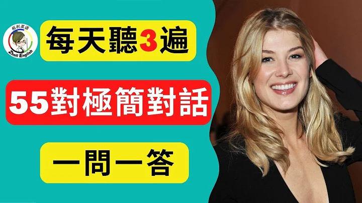 【超實用】學英文必須會的55組問答句子，快速提高英語聽力口語 #柘利英語#2023 - 天天要聞