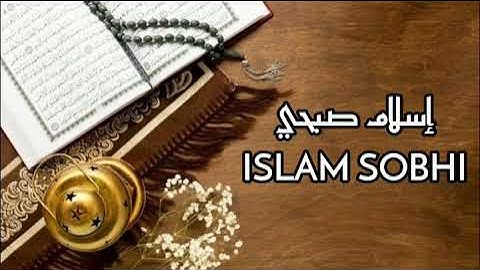 سورة المعارج بصوت إسلام صبحي (5د) قرآن كريم koran karim souratt almaarij islam sobhi #korankarim54