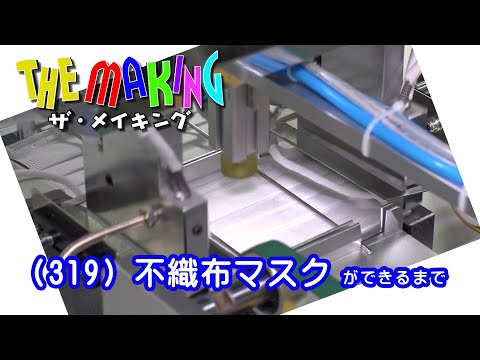 THE MAKING （319）不織布マスクができるまで