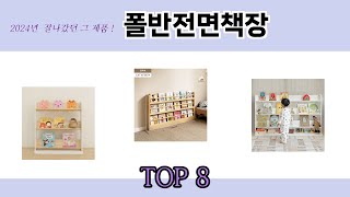 2024년 잘나갔던 그 제품! 폴반전면책장 추천 TOP 8