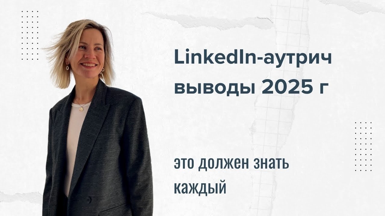 LinkedIn Outreach - это должен знать каждый