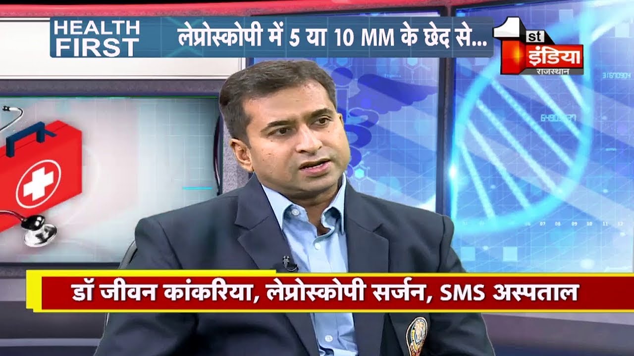 Health First में आज के मेहमान लेप्रोस्कोपी सर्जन Dr. Jeevan Kankaria