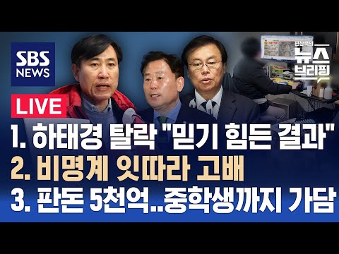 3/13(수) 하태경 탈락 &quot;믿기 힘든 결과&quot; / 비명계 잇딴 고배…박용진, 재심 신청 / 중학생까지 가담한 불법도박사이트 / 편상욱의 뉴스브리핑 / SBS