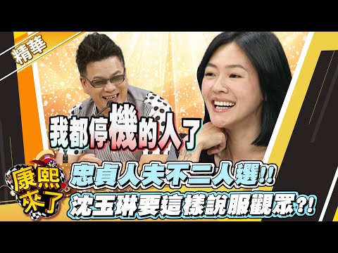 【#康熙隨選精華 1018】忠貞人夫不二人選!! 沈玉琳要這樣說服觀眾?!