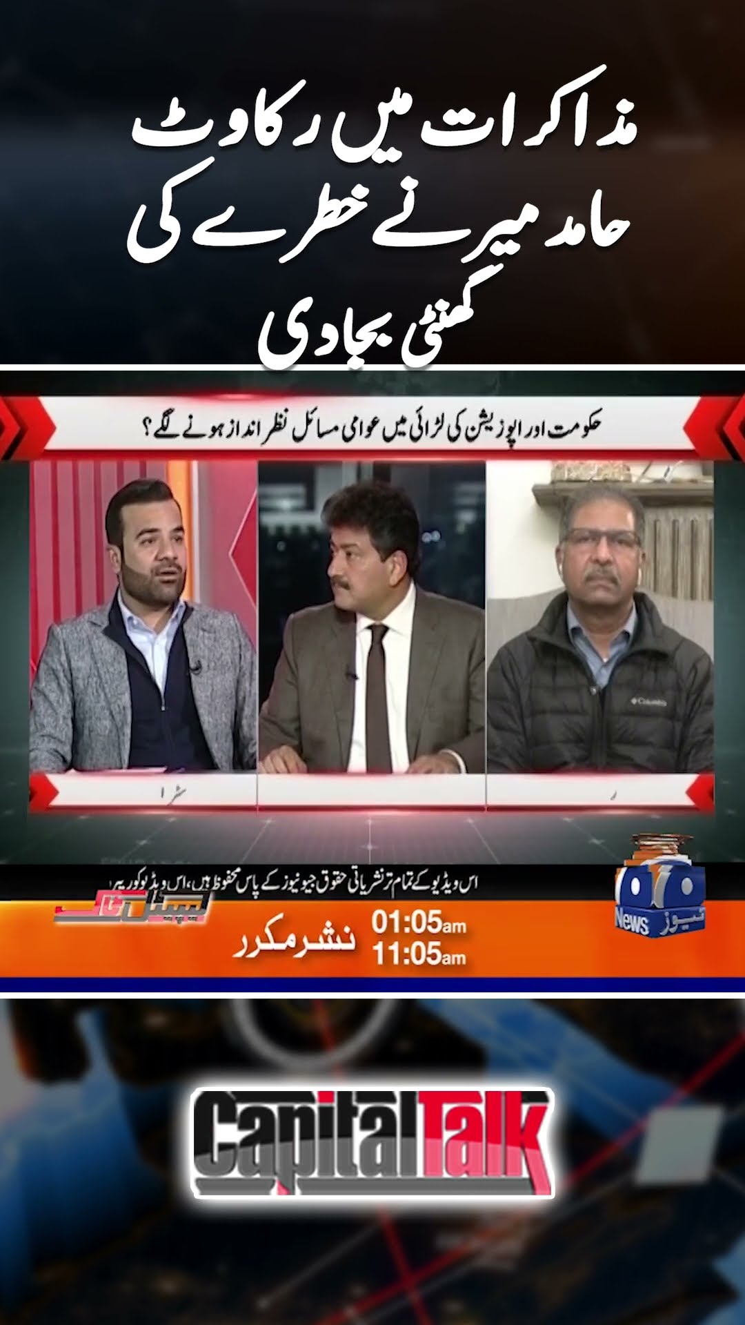 Hurdles in Negotiations - Hamid Mir's threatening prediction - #capitaltalk #hamidmir #shorts