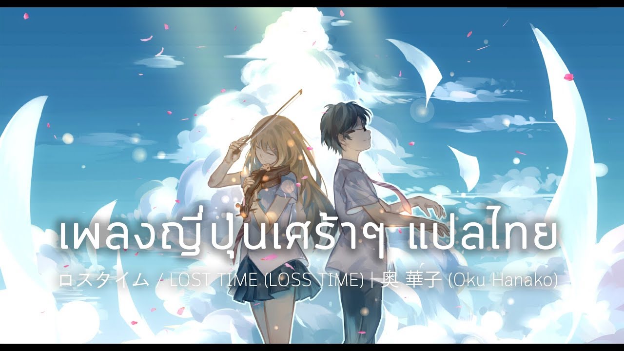 Watch เพลงญี่ปุ่นเศร้าๆ / Oku Hanako 奥 華子 「ロスタイム / LOST TIME (LOSS TIME) / เวลาที่สูญเสีย」 แปลไทย (AMV) on YouTube Watch เพลงญี่ปุ่นเศร้าๆ / Oku Hanako 奥 華子 「ロスタイム / LOST TIME (LOSS TIME) / เวลาที่สูญเสีย」 แปลไทย (AMV) on YouTube