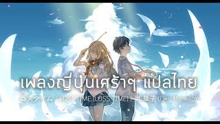 Video thumbnail of "เพลงญี่ปุ่นเศร้าๆ / Oku Hanako 奥 華子 「ロスタイム / LOST TIME (LOSS TIME) / เวลาที่สูญเสีย」 แปลไทย (AMV)"