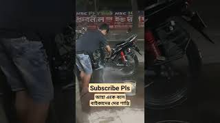 বাইকার দের শান্তি বাইকের গোসোলে // Peace of bikers in bike shed shorts