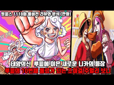 [원피스 1118화 풀버전 리뷰와 분석] 태양의 신 루피에 이은 새로운 니카의 등장 <strong>조이보이</strong> 루피의 10번째 동료가 되는 조이걸 보니