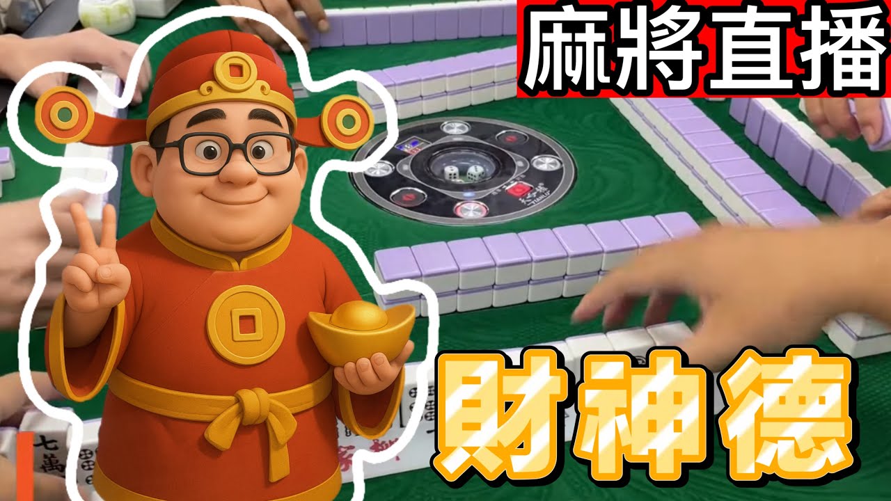 台灣麻將24小時直播/皇家柳丁麻將日常20251113/直播視角-財神德