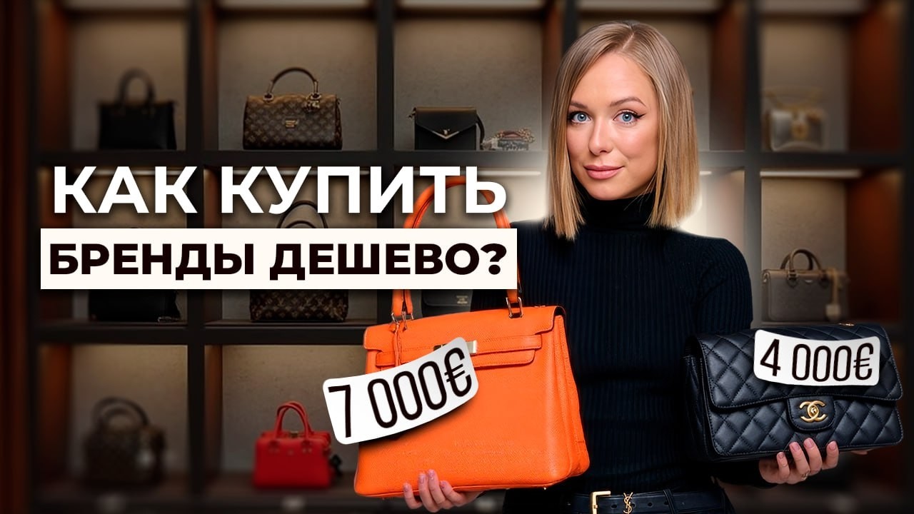 Брендовые сумки за копейки: Обзор комиссионного магазина с БАЙЕРОМ