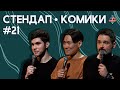 Стендап Комики. Выпуск #21 - Богдан Лисевский, Андрей Топоев, Андрей Цеховский