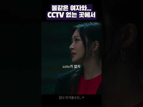 불같은 여자와 CCTV 없는 곳에서 #캐셔로 #넷플릭스 #드라마 #쇼츠