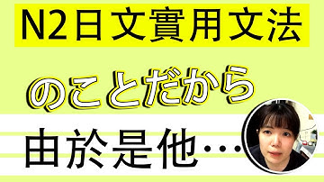 【日語文法教學】N2文法「のことだから」我知道他的性格！好用超簡單生活實用日語例句一看就懂 | Japanese Grammar | TAMA CHANN