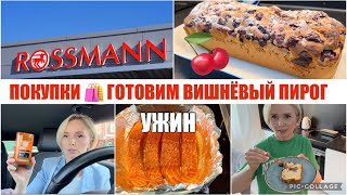 VLOG🇩🇪ПРОБУЕМ НОВЫЙ РЕЦЕПТ 🍒СОБИРАЕТСЯ В ОТПУСК / В МАГАЗИНЕ / ПРОБУЮ АРБУЗ 🍉