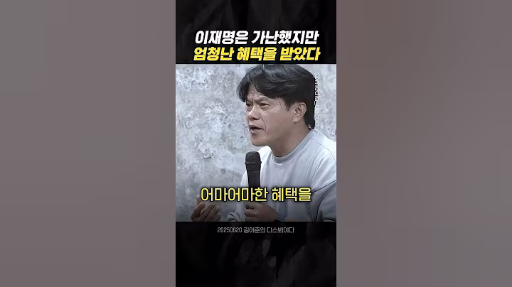 가난했던 이재명이 받은 엄청난 혜택? #박구용