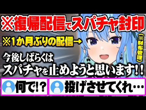 1か月ぶりの復帰配信で今後暫くスパチャを受け取らない宣言をし星詠みのお財布管理を始めるすいちゃん【ホロライブ 切り抜き 星街すいせい】