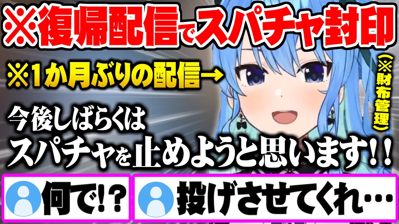 １か月ぶりの復帰配信で今後暫くスパチャを受け取らない宣言をし星詠みのお財布管理を始めるすいちゃん【ホロライブ 切り抜き 星街すいせい】