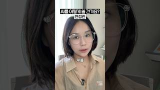 [면접질문] AI를 업무에 어떻게 쓸 건가요?