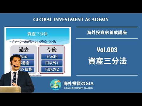 【海外投資家養成講座】Vol.003　資産三分法