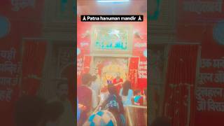 Patna hanuman mandir 🙏🏻🙏🏻#trending #update #love #puja #hanuman #patna