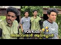 90s Kids അമ്മാവന്മാർ ആയപ്പോൾ 🤣| Saafboi |Comedy image