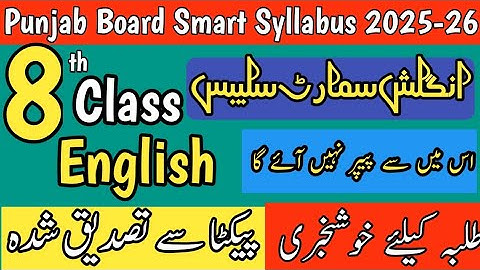 8th Class English Smart Syllabus Punjab Board | Easy & Complete Guide