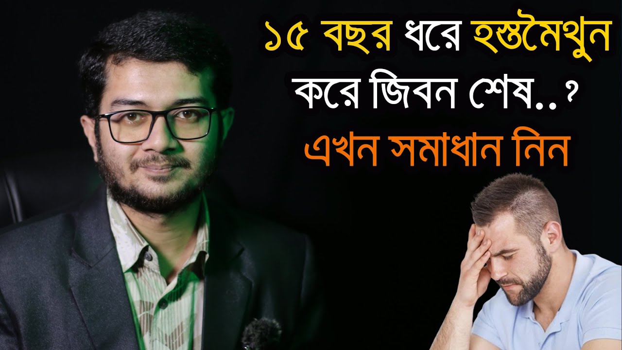 ⁣১৫ বছর ধরে হস্ত*মৈথুন করে জীবন শেষ..? সমাধান নিন । ডা. আসিফ আনোয়ার