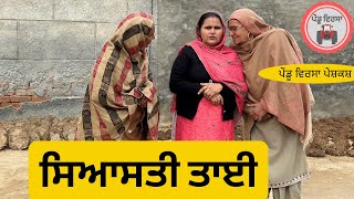 ਸਿਆਸਤੀ ਤਾਈ | new punjabi movie 2022 | Punjabi Natak |Punjabi Short Film |Mansa @Pendu Virsa