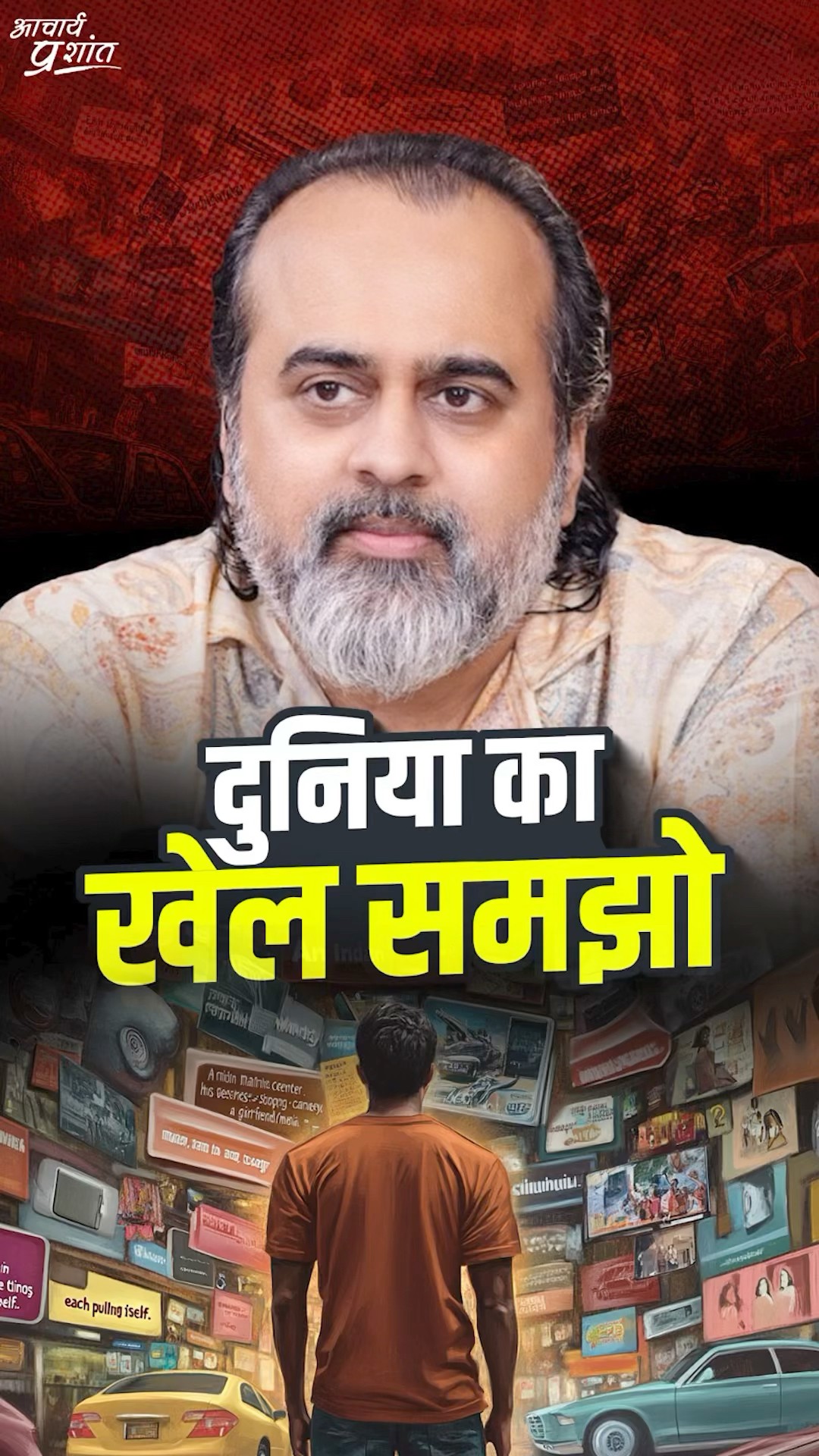 दुनिया का खेल समझो || आचार्य प्रशांत