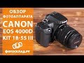 Canon EOS 4000D обзор от Фотосклад.ру