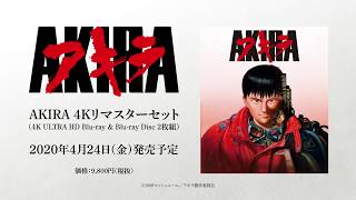 「AKIRA 4Kリマスターセット」(4K ULTRA HD Blu-ray & Blu-ray Disc 2枚組)」2020年4月24日発売告知CM（第一弾）