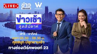 🔴Live ข่าวเช้าสุดสัปดาห์ | เปิดฉากเอเชียนเกมส์ 2026 “ทัดดาว-เฉลิมฉาน” ถือธงไตรรงค์ | 20 ก.ย.69