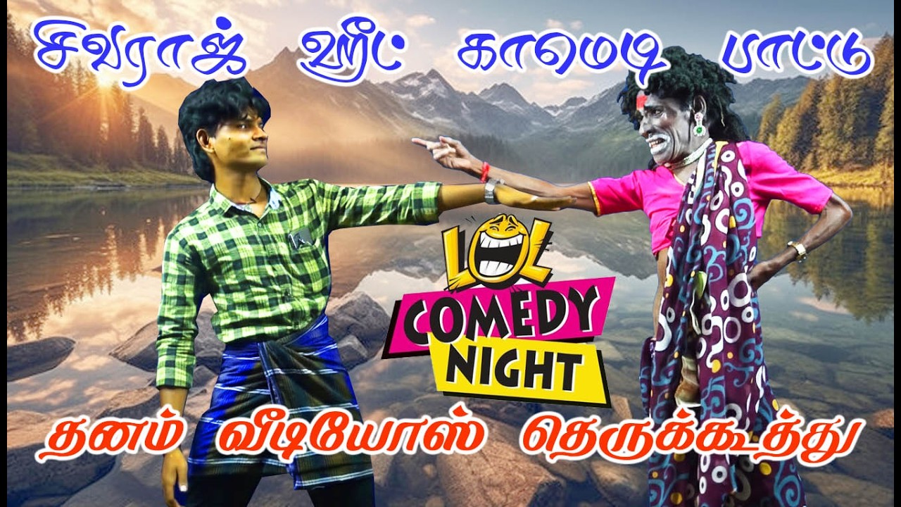 சிவராஜ் கோமாளி ஹிட் தெருக்கூத்து காமெடி பாட்டு | Therukoothu shivaraj komali comedy song