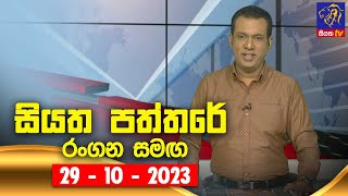 ? Live | Siyatha Paththare | සියත පත්තරේ | 29 - 10 - 2023 | Siyatha TV